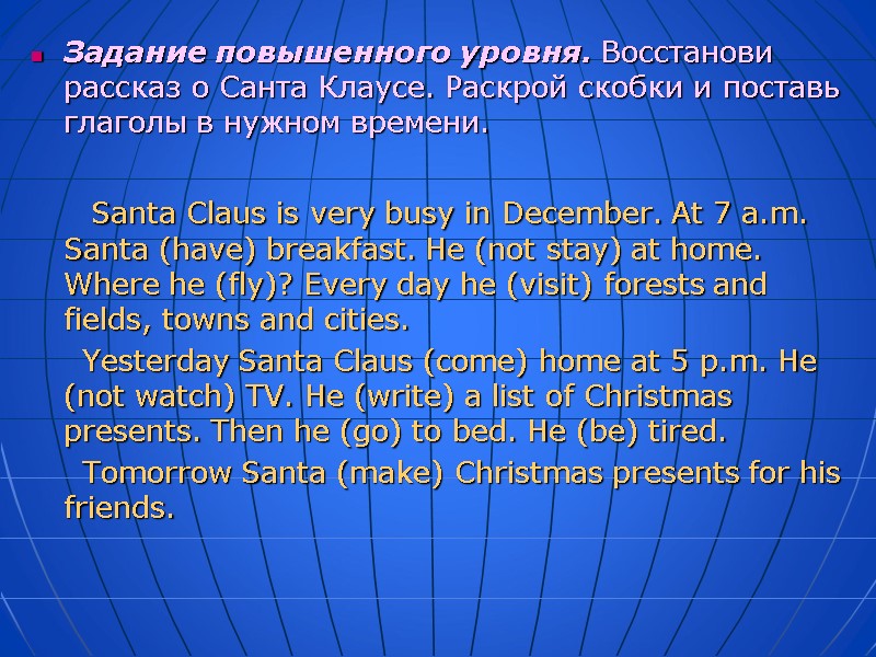 Задание повышенного уровня. Восстанови рассказ о Санта Клаусе. Раскрой скобки и поставь глаголы в
